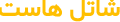 shatelhost