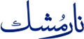 naarmoshk