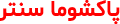 فروشگاه پاکشوما سنتر - لوگو