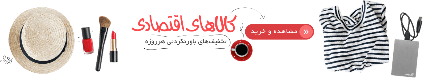 کالاهای اقتصادی