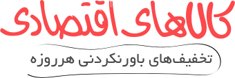 کالاهای اقتصادی